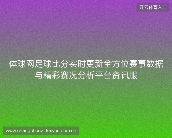 体球网足球比分实时更新全方位赛事数据与精彩赛况分析平台资讯服