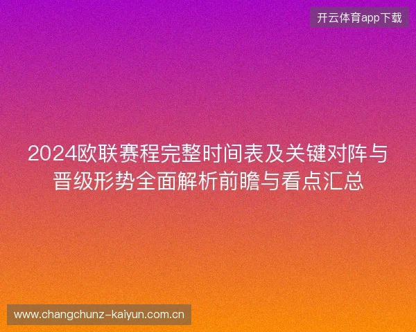 2024欧联赛程完整时间表及关键对阵与晋级形势全面解析前瞻与看点汇总